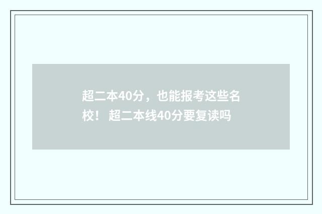 超二本40分，也能报考这些名校！ 超二本线40分要复读吗