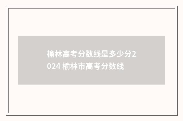 榆林高考分数线是多少分2024 榆林市高考分数线