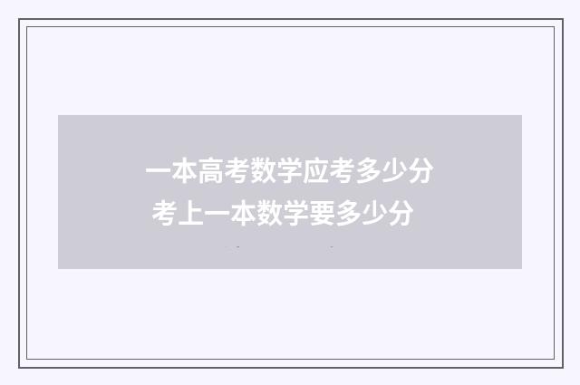 一本高考数学应考多少分 考上一本数学要多少分