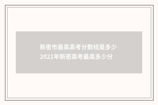 新密市最高高考分数线是多少 2021年新密高考最高多少分
