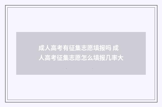 成人高考有征集志愿填报吗 成人高考征集志愿怎么填报几率大