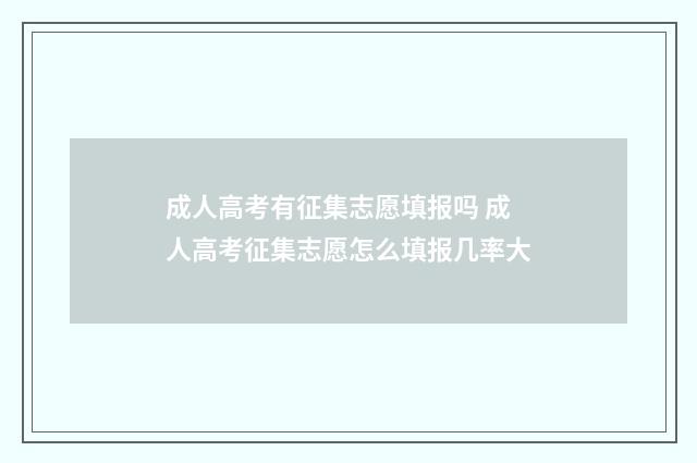成人高考有征集志愿填报吗 成人高考征集志愿怎么填报几率大