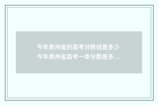 今年贵州省的高考分数线是多少 今年贵州省高考一本分数是多少