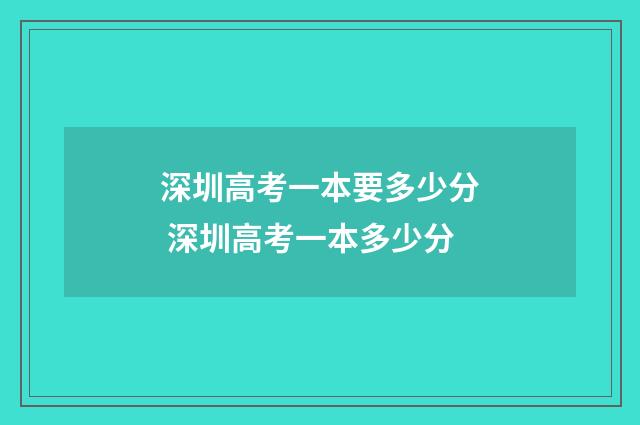 深圳高考一本要多少分 深圳高考一本多少分
