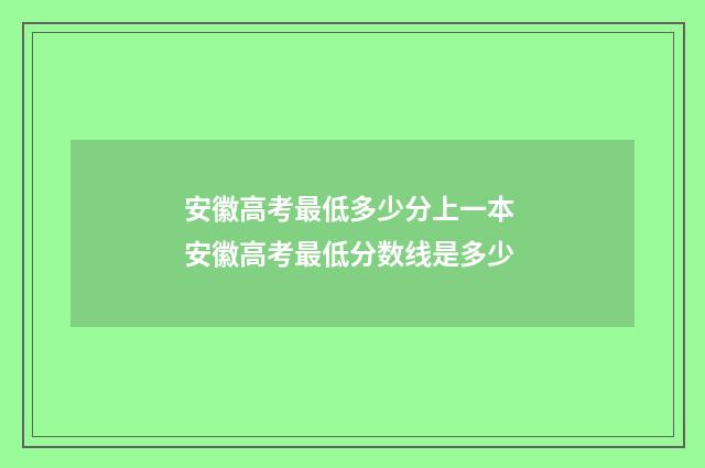 安徽高考最低多少分上一本 安徽高考最低分数线是多少