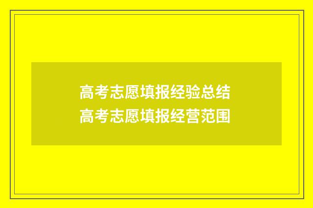 高考志愿填报经验总结 高考志愿填报经营范围