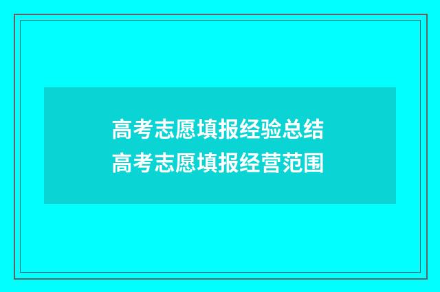 高考志愿填报经验总结 高考志愿填报经营范围