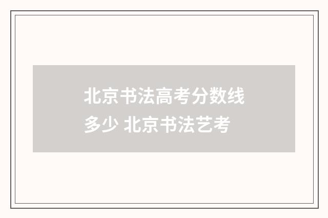 北京书法高考分数线多少 北京书法艺考