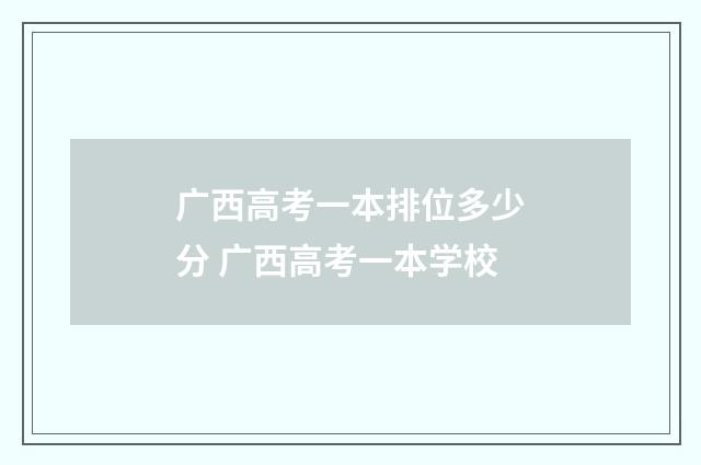 广西高考一本排位多少分 广西高考一本学校