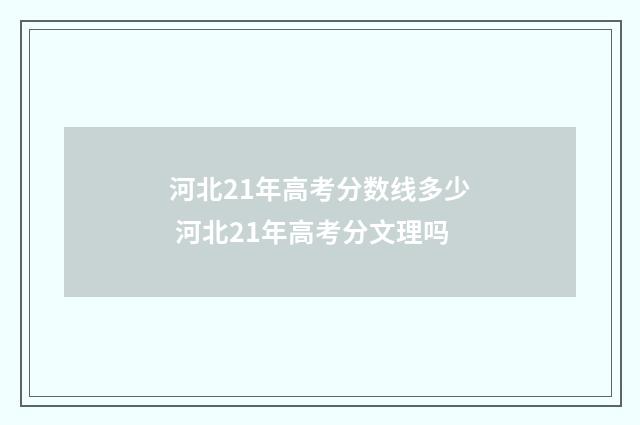 河北21年高考分数线多少 河北21年高考分文理吗