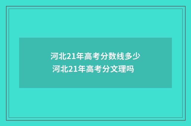 河北21年高考分数线多少 河北21年高考分文理吗