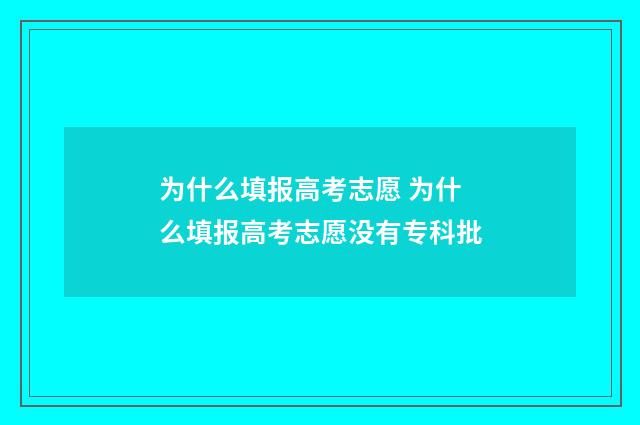 为什么填报高考志愿 为什么填报高考志愿没有专科批