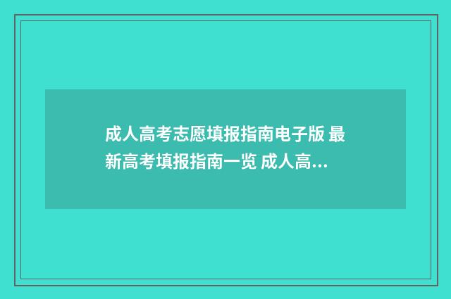 成人高考志愿填报指南电子版 最新高考填报指南一览 成人高考志愿填写是只能报考本地学校吗