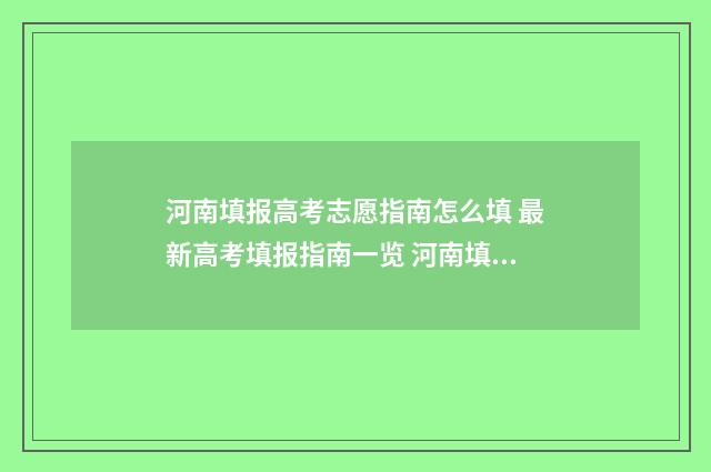 河南填报高考志愿指南怎么填 最新高考填报指南一览 河南填报高考志愿是不是没有提交