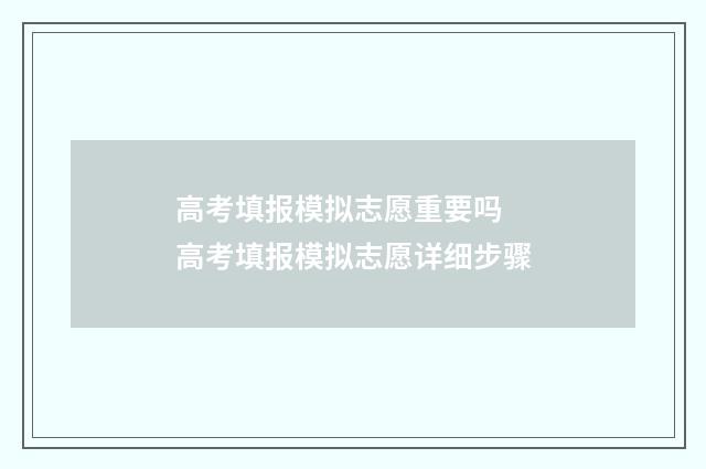 高考填报模拟志愿重要吗 高考填报模拟志愿详细步骤