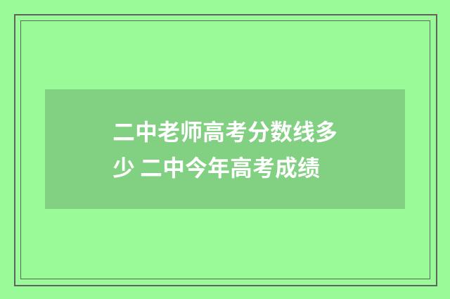 二中老师高考分数线多少 二中今年高考成绩