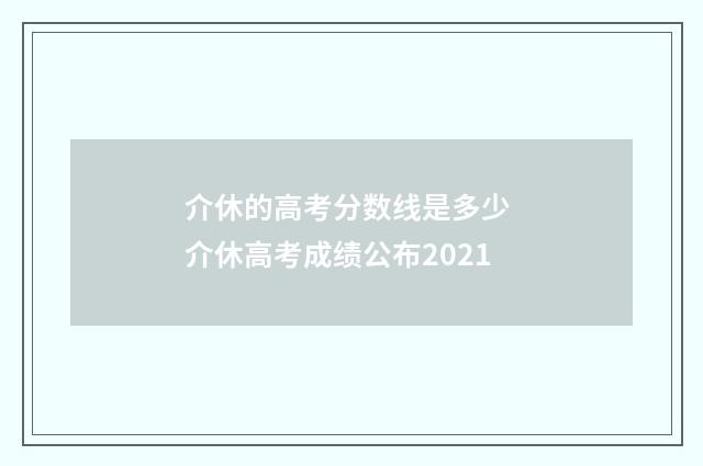介休的高考分数线是多少 介休高考成绩公布2021