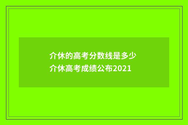 介休的高考分数线是多少 介休高考成绩公布2021