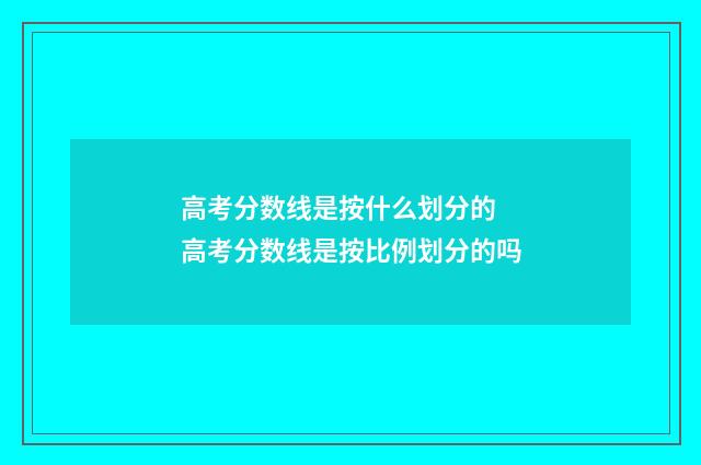 高考分数线是按什么划分的 高考分数线是按比例划分的吗