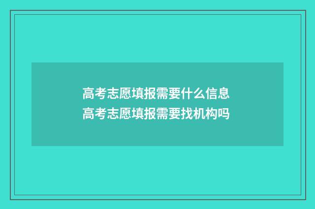 高考志愿填报需要什么信息 高考志愿填报需要找机构吗