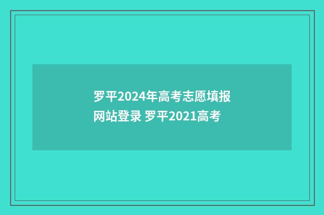 罗平2024年高考志愿填报网站登录 罗平2021高考