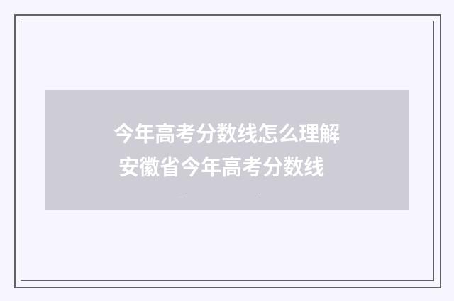 今年高考分数线怎么理解 安徽省今年高考分数线