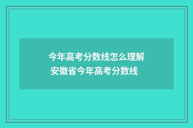 今年高考分数线怎么理解 安徽省今年高考分数线