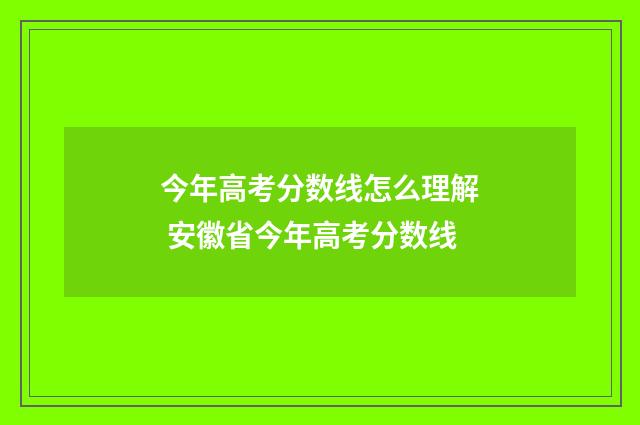 今年高考分数线怎么理解 安徽省今年高考分数线