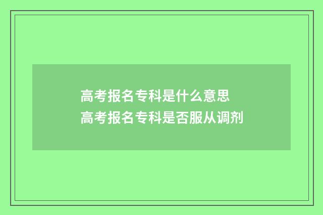 高考报名专科是什么意思 高考报名专科是否服从调剂