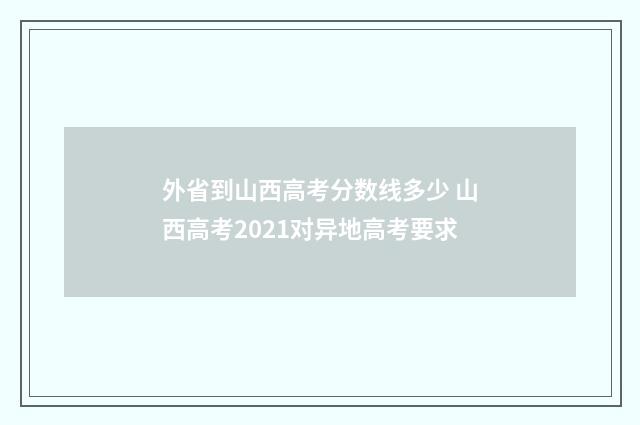 外省到山西高考分数线多少 山西高考2021对异地高考要求