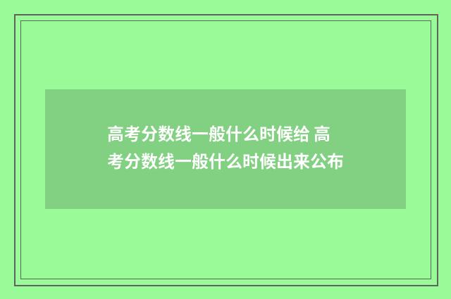 高考分数线一般什么时候给 高考分数线一般什么时候出来公布