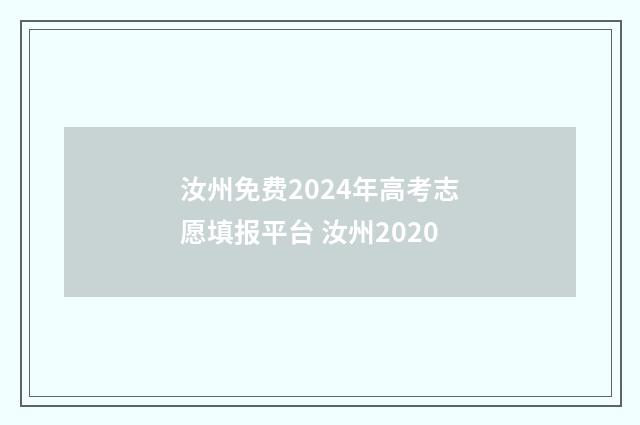 汝州免费2024年高考志愿填报平台 汝州2020