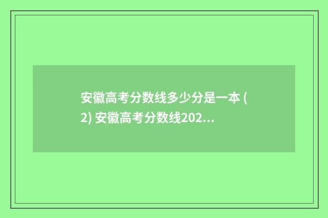 安徽高考分数线多少分是一本 (2) 安徽高考分数线2024一本,二本,专科