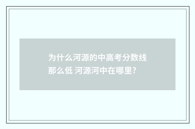 为什么河源的中高考分数线那么低 河源河中在哪里?