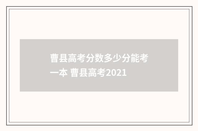 曹县高考分数多少分能考一本 曹县高考2021