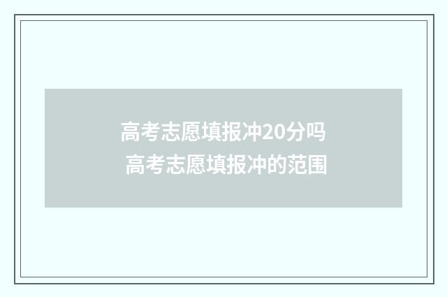 高考志愿填报冲20分吗 高考志愿填报冲的范围