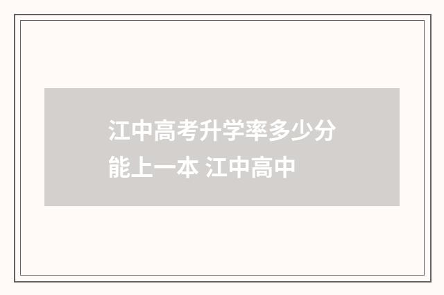 江中高考升学率多少分能上一本 江中高中