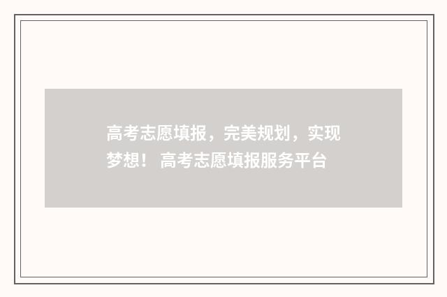 高考志愿填报,完美规划,实现梦想! 高考志愿填报服务平台