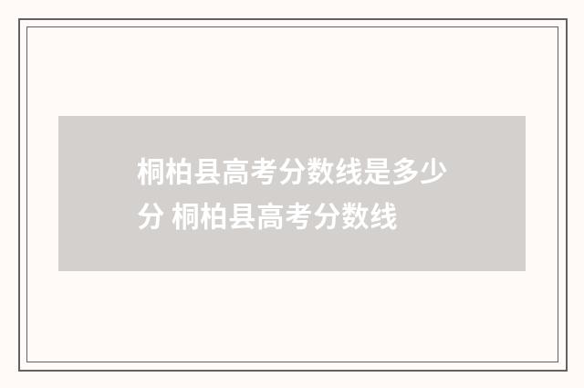 桐柏县高考分数线是多少分 桐柏县高考分数线