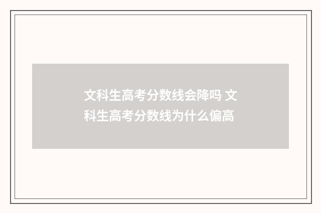 文科生高考分数线会降吗 文科生高考分数线为什么偏高