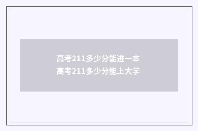 高考211多少分能进一本 高考211多少分能上大学