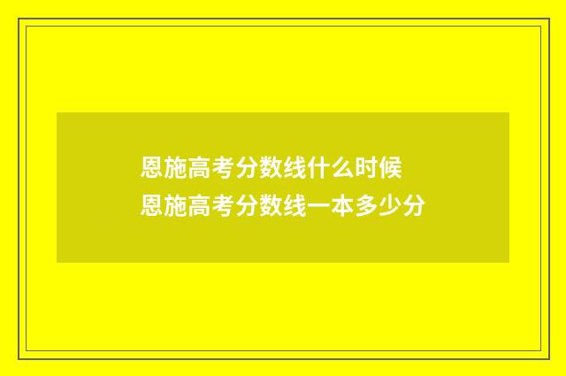 恩施高考分数线什么时候 恩施高考分数线一本多少分