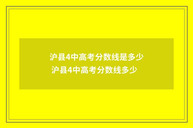沪县4中高考分数线是多少 沪县4中高考分数线多少