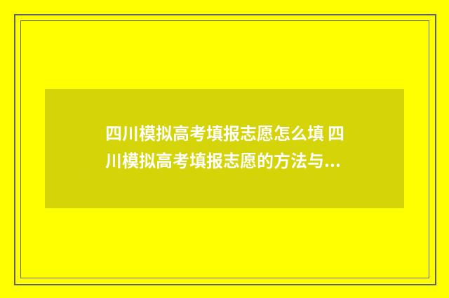 四川模拟高考填报志愿怎么填 四川模拟高考填报志愿的方法与步骤