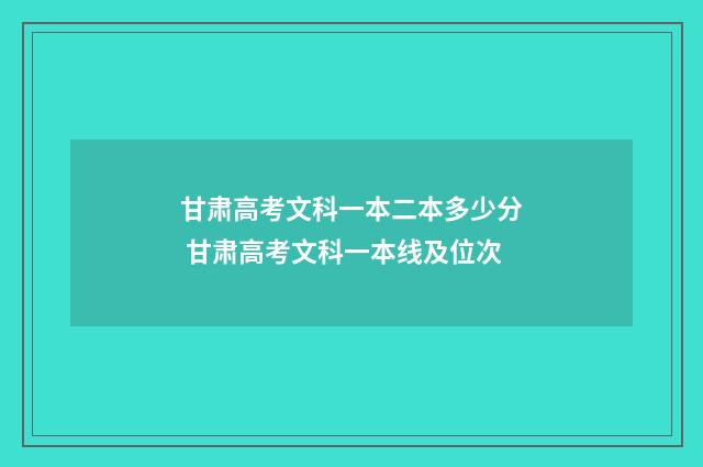 甘肃高考文科一本二本多少分 甘肃高考文科一本线及位次