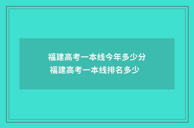 福建高考一本线今年多少分 福建高考一本线排名多少