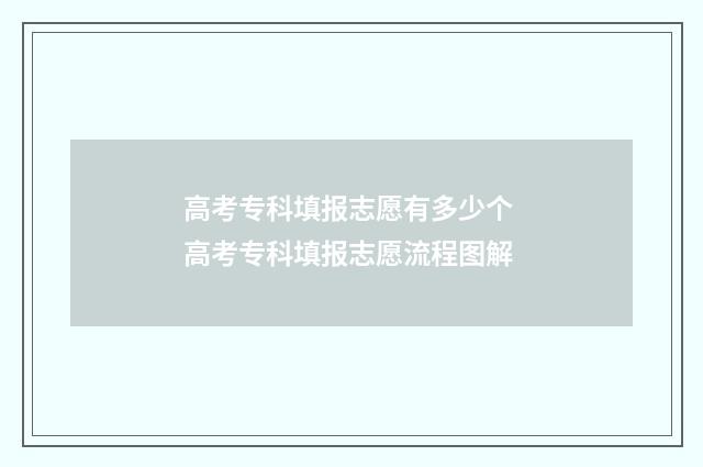 高考专科填报志愿有多少个 高考专科填报志愿流程图解