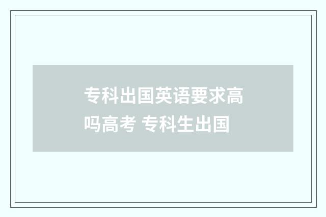专科出国英语要求高吗高考 专科生出国
