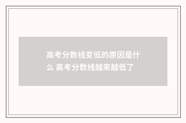 高考分数线变低的原因是什么 高考分数线越来越低了