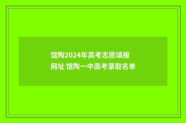 馆陶2024年高考志愿填报网址 馆陶一中高考录取名单